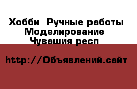 Хобби. Ручные работы Моделирование. Чувашия респ.